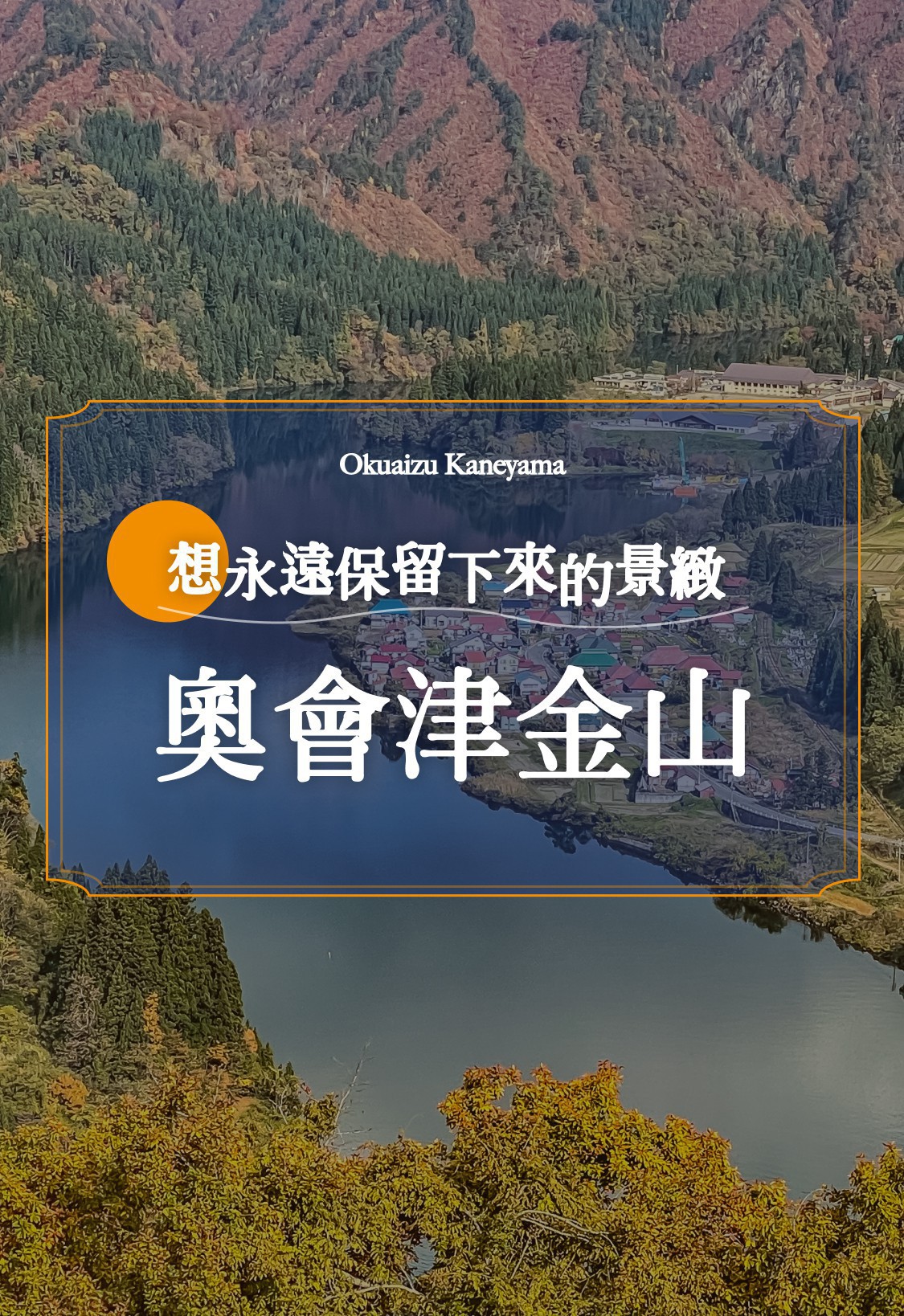 想永遠保留下來的景緻「奧會津金山」