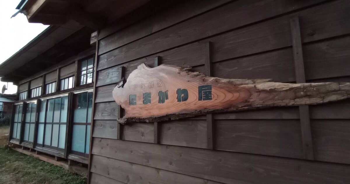 農家民宿たまがわ屋｜金山町をあじわう｜金山町観光物産協会 公式サイト