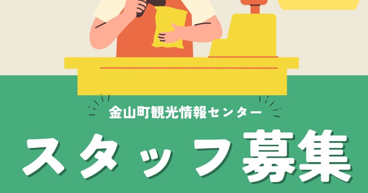 金山町観光情報センター【スタッフ募集】のお知らせ｜お知らせ・ブログ